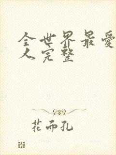 全世界最爱我的人完整