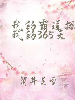 我的霸道总裁和我的365天
