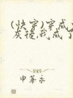 (快穿)穿成炮灰后,我成了男主们老婆