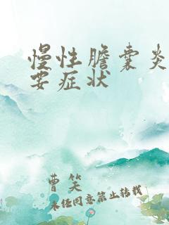 慢性胆囊炎的主要症状