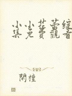 小小花蕾绽放全集免费观看第一季动漫