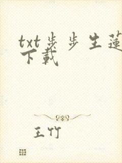 txt步步生莲下载