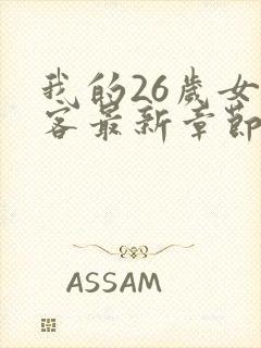 我的26岁女房客最新章节阅读