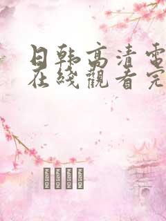 日韩高清电视剧在线观看完整免费