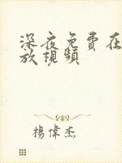 深夜免费在线播放视频