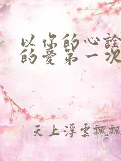以你的心诠释我的爱第一次