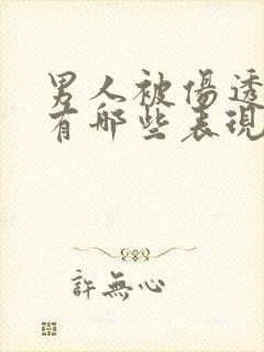 男人被伤透心会有哪些表现,该怎么挽回?