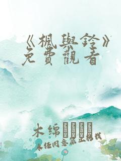 《枫与铃》在线免费观看