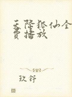 天降狐仙全集免费播放