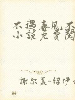 不遇春风不念你小说免费阅读