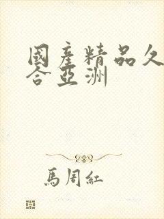 国产精品久久综合亚洲