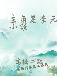 主角是李元霸的小说