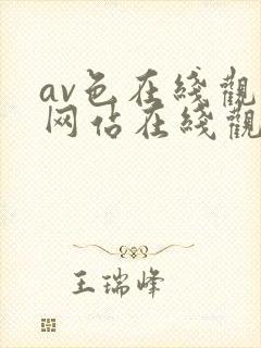 av色在线观看网站在线观看