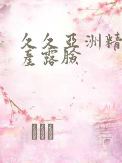 久久亚洲精品国产露脸