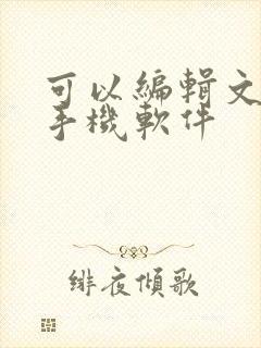 可以编辑文档的手机软件