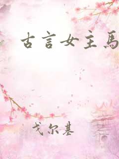 古言女主马甲文
