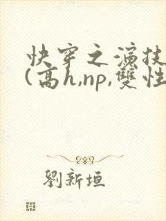 快穿之演技天才(高h,np,双性)