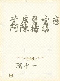 首席医官恋听网阿陈播讲