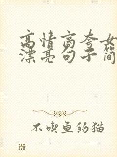 高情商夸女孩子漂亮句子简短