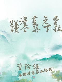 yy漫画免费阅读全集下拉式在线观看