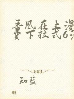 吾凰在上漫画免费下拉式6漫画