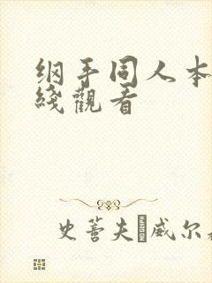 纲手同人本子在线观看