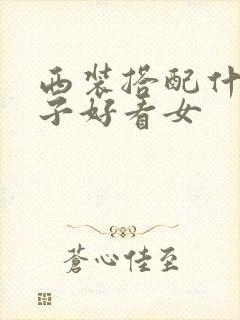 西装搭配什么裤子好看女