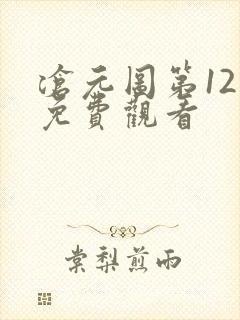 沧元图第12集免费观看