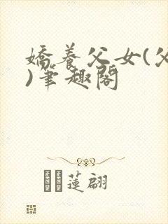 娇养父女(父女)笔趣阁