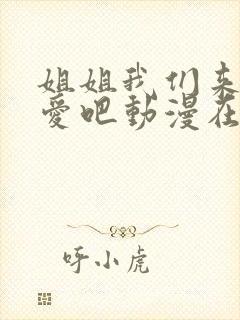 姐姐我们来谈恋爱吧动漫在哪里看