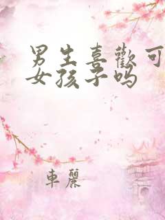 男生喜欢可爱的女孩子吗