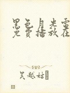 黑色月光电视剧免费播放在线