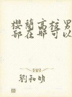 樱兰高校男公关部在哪可以免费看