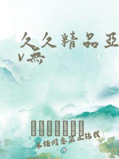 久久精品亚洲av无