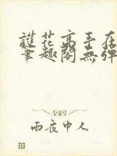 护花高手在都市笔趣阁无弹窗