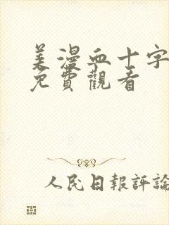 美漫血十字漫画免费观看