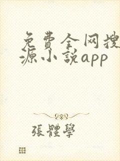 免费全网搜书换源小说app