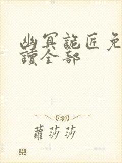 幽冥诡匠免费阅读全部