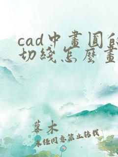 cad中画圆的切线怎么画