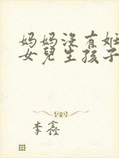 妈妈没有妊娠纹女儿生孩子会不会有