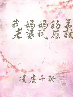 我妈妈的弟弟的老婆我应该怎么称呼