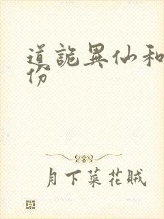 道诡异仙和尚身份