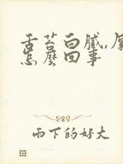 舌苔白腻,厚是怎么回事