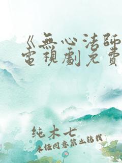 《无心法师3》电视剧免费看