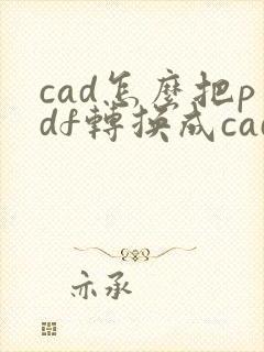 cad怎么把pdf转换成cad