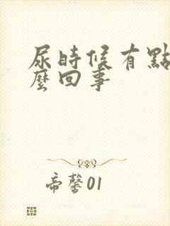 尿时候有点疼怎么回事