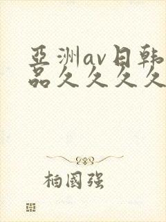 亚洲av日韩精品久久久久久a