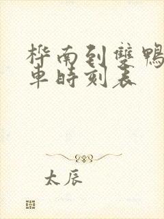 桦南到双鸭山客车时刻表