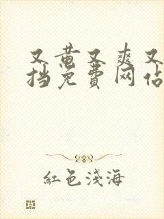 又黄又爽又无遮挡免费网站