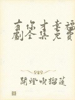 有你才幸福电视剧全集免费观看